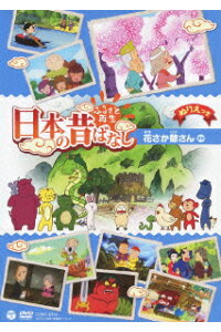 楽天ブックス ふるさと再生 日本の昔ばなし 花さか爺さん 鈴木卓夫 柄本明 Dvd 楽天ブックス ふるさと再生 日本の昔ばなし 花さか爺さん 鈴木卓夫 柄本明 Dvd